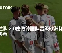bbin集团-关于欧洲杯四分之一决赛悬念难解，英格兰压平德国进入点球大战的信息